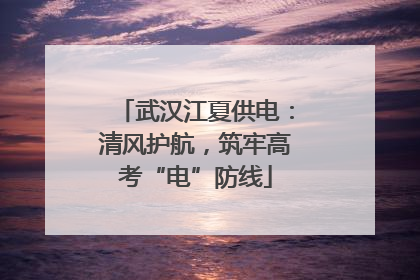 武汉江夏供电：清风护航，筑牢高考“电”防线