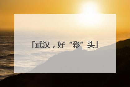 武汉，好“彩”头