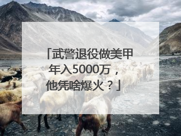 武警退役做美甲年入5000万，他凭啥爆火？