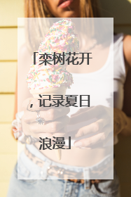 栾树花开，记录夏日浪漫