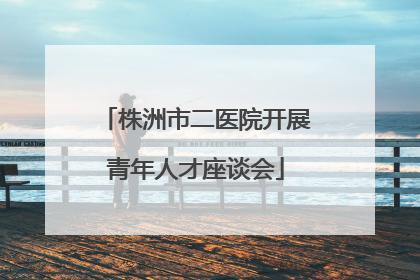 株洲市二医院开展青年人才座谈会