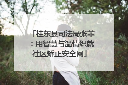 桂东县司法局张菲：用智慧与温情织就社区矫正安全网