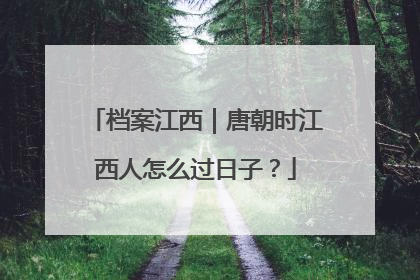 档案江西｜唐朝时江西人怎么过日子？