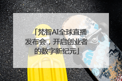 梵智AI全球直播发布会，开启创业者的数字新纪元