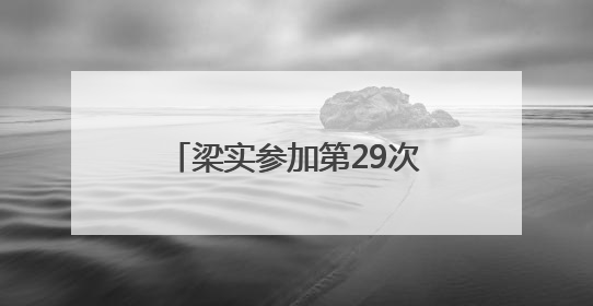 梁实参加第29次高考，送考家长认为其行为不值得提倡