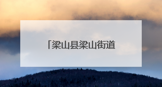 梁山县梁山街道红旗社区举办“8090忆童年”亲子嘉年华活动