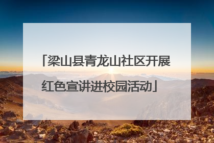梁山县青龙山社区开展红色宣讲进校园活动