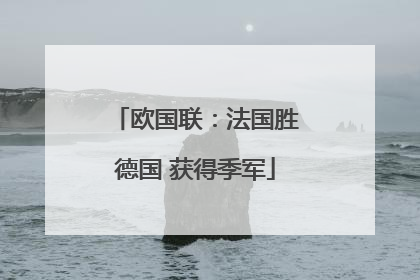 欧国联：法国胜德国 获得季军