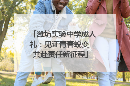 潍坊实验中学成人礼：见证青春蜕变 共赴责任新征程