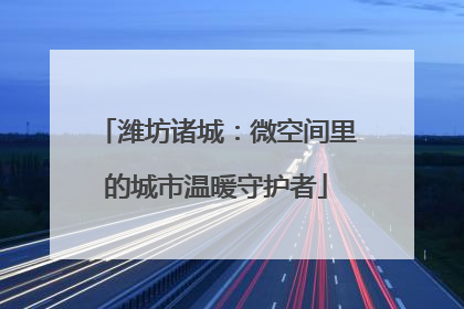潍坊诸城：微空间里的城市温暖守护者