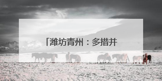 潍坊青州：多措并举暖心护航高考