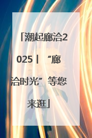潮起廊洽2025丨“廊洽时光”等您来逛