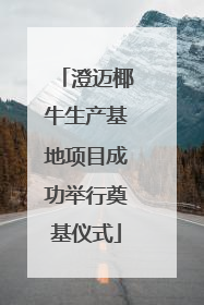 澄迈椰牛生产基地项目成功举行奠基仪式