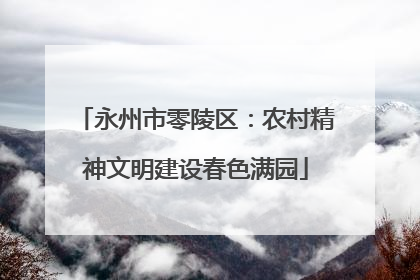 永州市零陵区：农村精神文明建设春色满园