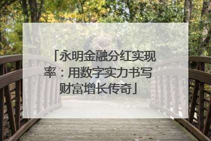 永明金融分红实现率：用数字实力书写财富增长传奇