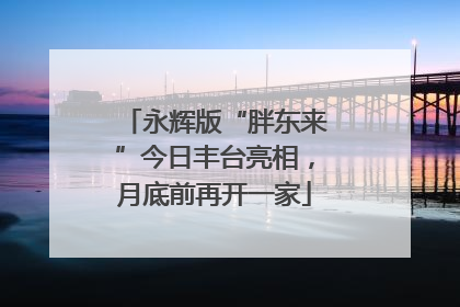 永辉版“胖东来”今日丰台亮相，月底前再开一家