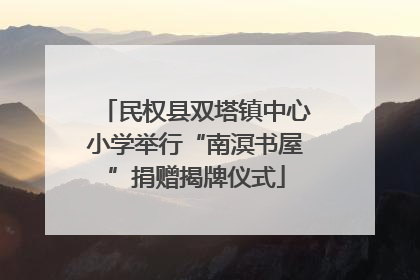 民权县双塔镇中心小学举行“南溟书屋”捐赠揭牌仪式