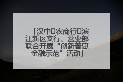 汉中‬农商行‬滨江新区支行、营业部联合开展“创新普惠金融示范”活动