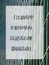江油市华丰初中举办沉浸式心理游园活动