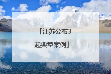江苏公布3起典型案例