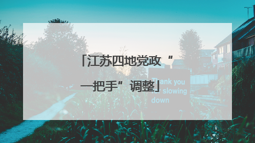江苏四地党政“一把手”调整