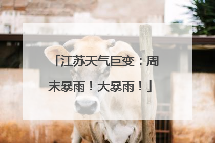 江苏天气巨变：周末暴雨！大暴雨！