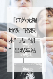 江苏无锡地铁“搭积木”式“拼”出双车站