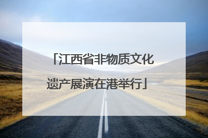 江西省非物质文化遗产展演在港举行