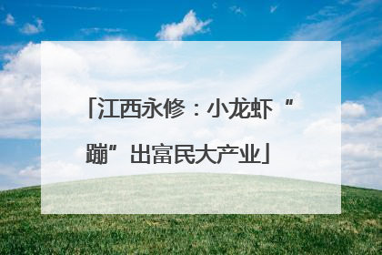 江西永修：小龙虾“蹦”出富民大产业