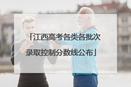 江西高考各类各批次录取控制分数线公布