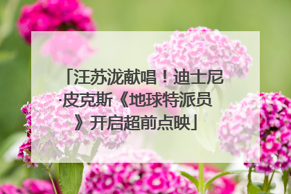 汪苏泷献唱！迪士尼·皮克斯《地球特派员》开启超前点映