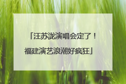 汪苏泷演唱会定了！福建演艺浪潮好疯狂