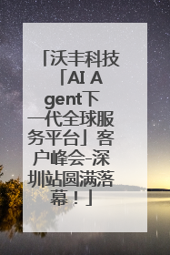 沃丰科技「AI Agent下一代全球服务平台」客户峰会-深圳站圆满落幕！