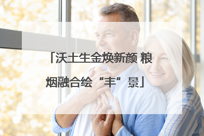 沃土生金焕新颜 粮烟融合绘“丰”景