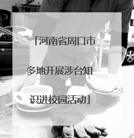 河南省周口市多地开展涉台知识进校园活动