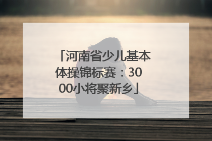 河南省少儿基本体操锦标赛：3000小将聚新乡
