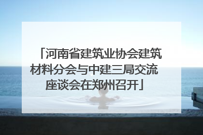 河南省建筑业协会建筑材料分会与中建三局交流座谈会在郑州召开