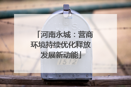 河南永城：营商环境持续优化释放发展新动能