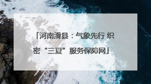 河南滑县：气象先行 织密“三夏”服务保障网