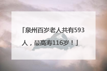 泉州百岁老人共有593人，最高寿116岁！