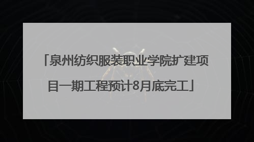 泉州纺织服装职业学院扩建项目一期工程预计8月底完工
