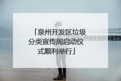 泉州开发区垃圾分类宣传周启动仪式顺利举行
