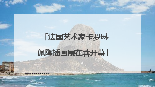 法国艺术家卡罗琳·佩隆插画展在蓉开幕