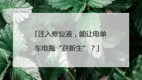 注入修复液，能让电单车电瓶“获新生”？