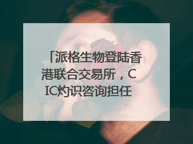 派格生物登陆香港联合交易所，CIC灼识咨询担任行业顾问