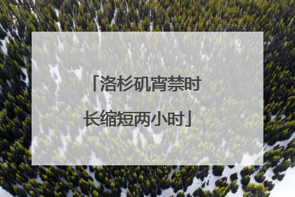 洛杉矶宵禁时长缩短两小时