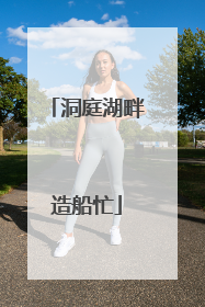 洞庭湖畔造船忙