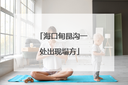 海口甸昆沟一处出现塌方