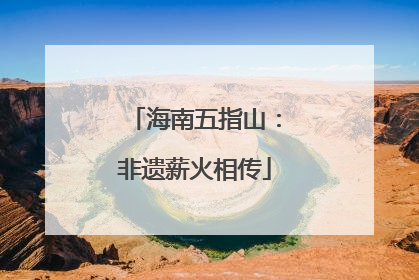 海南五指山：非遗薪火相传