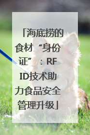 海底捞的食材“身份证”：RFID技术助力食品安全管理升级